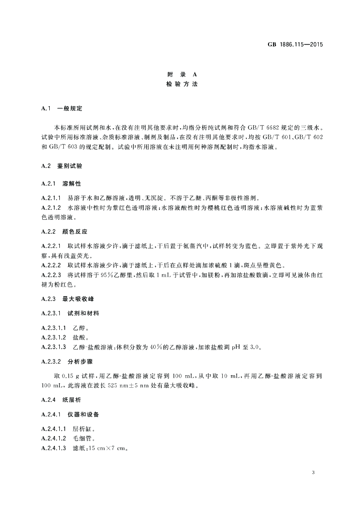 GB 1886.115-2015 标准预览