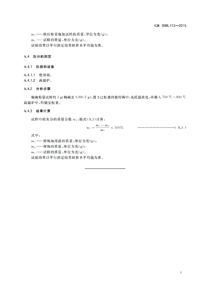 GB 1886.113-2015 标准预览