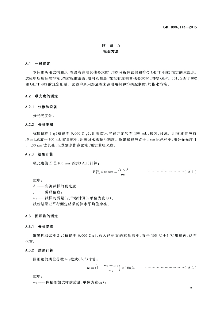 GB 1886.113-2015 标准预览