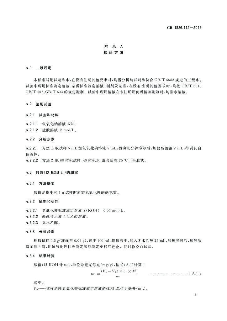 GB 1886.112-2015 标准预览