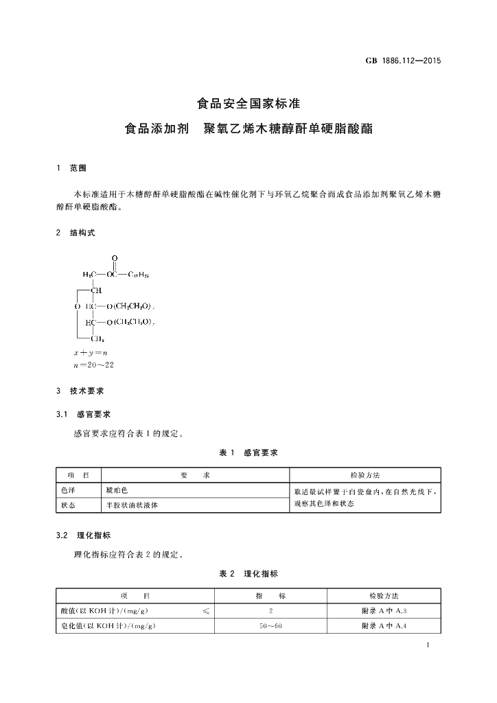 GB 1886.112-2015 标准预览