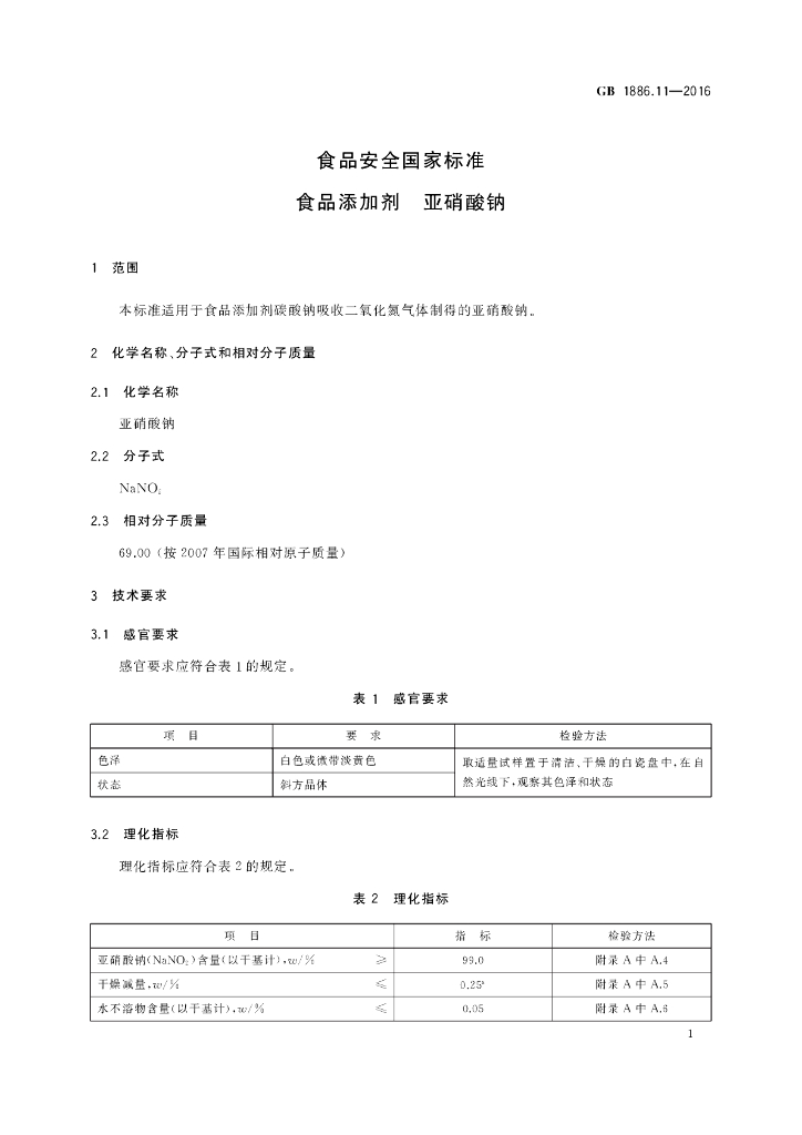 GB 1886.11-2016 标准预览