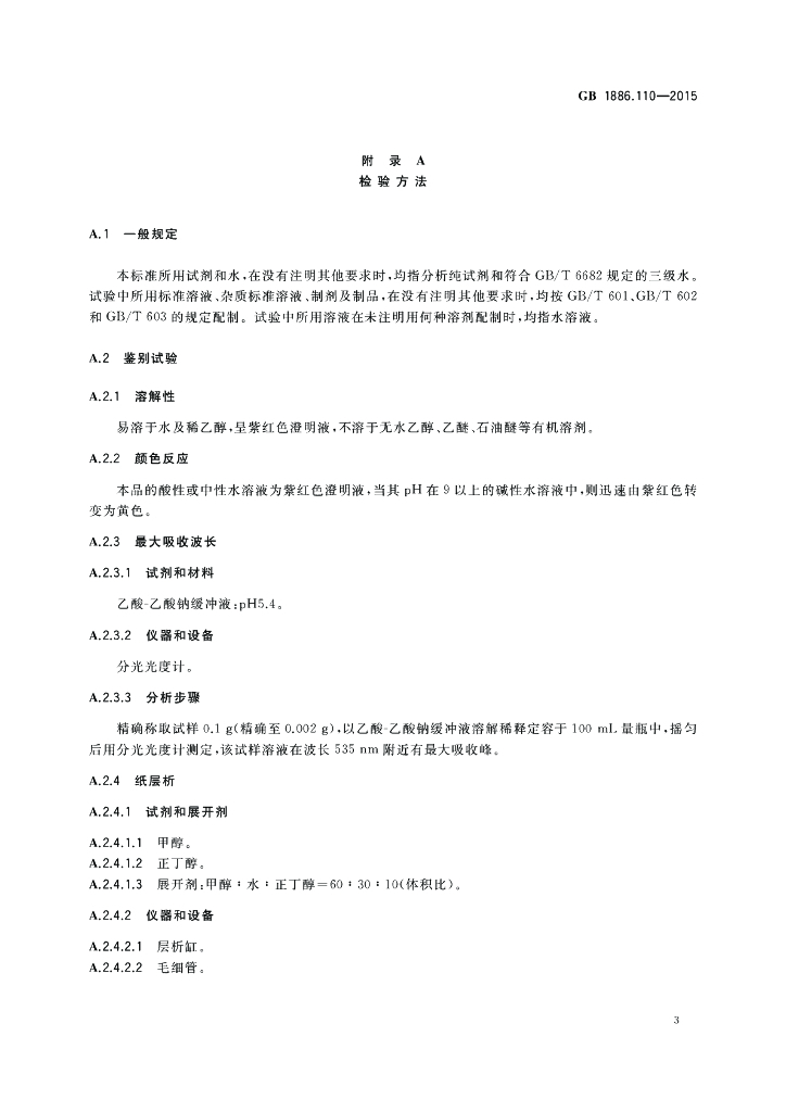 GB 1886.110-2015 标准预览