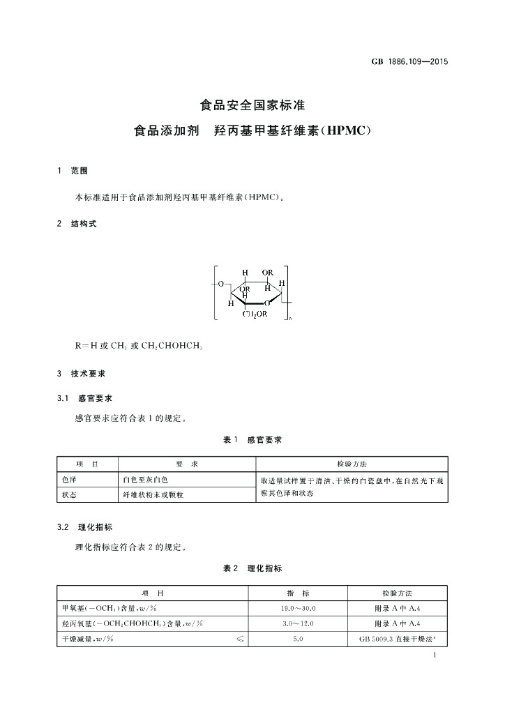 GB 1886.109-2015 标准预览