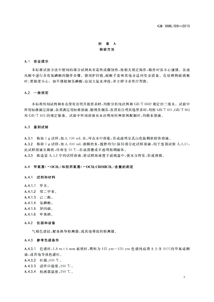 GB 1886.109-2015 标准预览