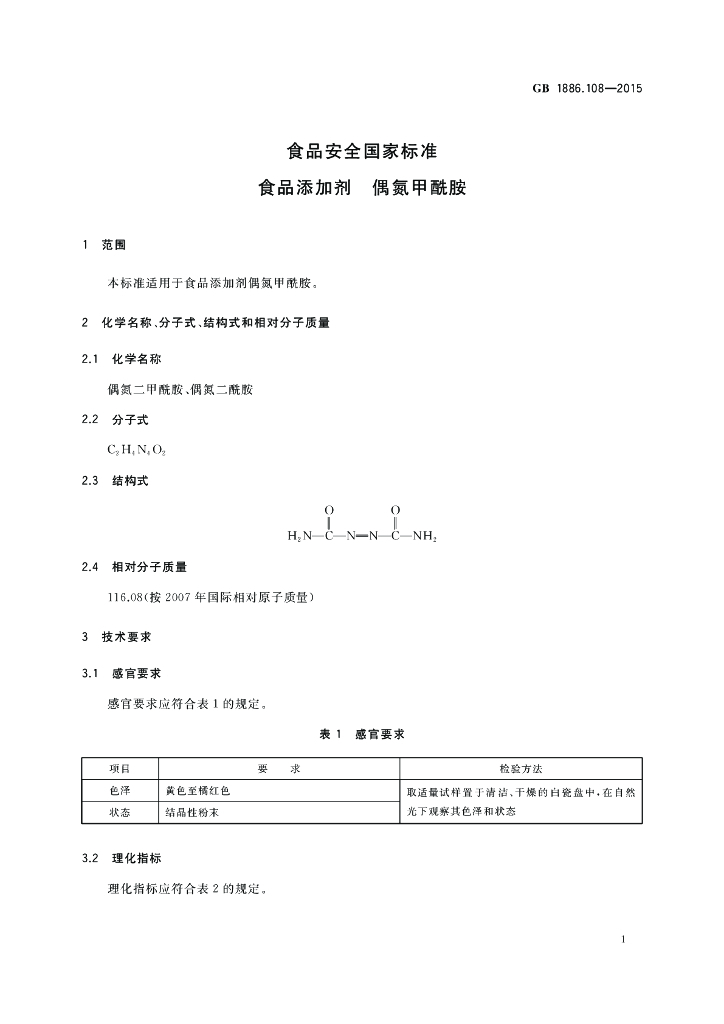 GB 1886.108-2015 标准预览