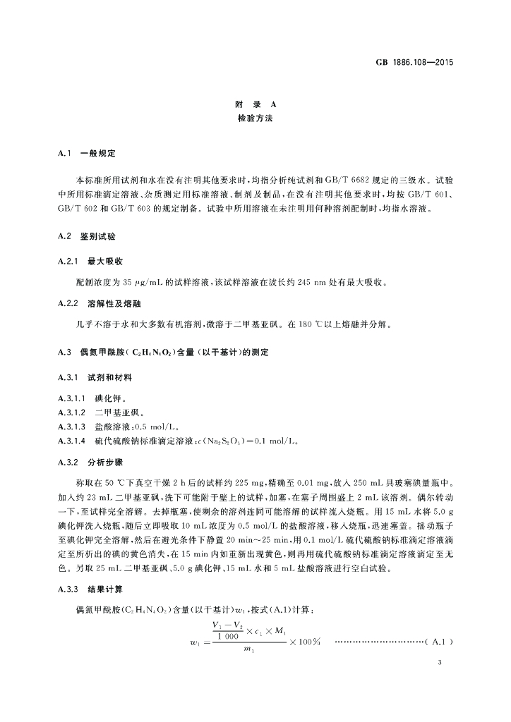 GB 1886.108-2015 标准预览