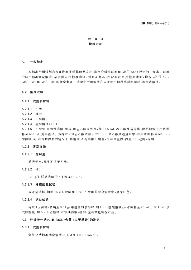 GB 1886.107-2015 标准预览