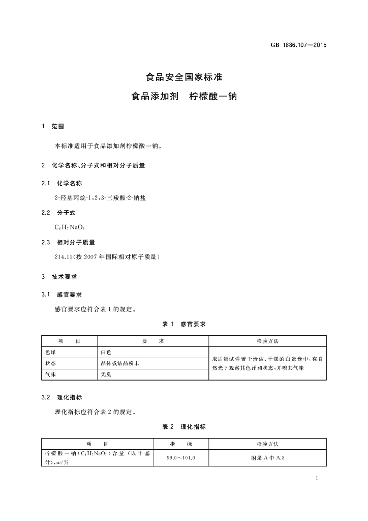 GB 1886.107-2015 标准预览