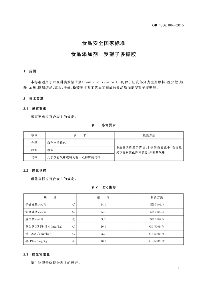 GB 1886.106-2015 标准预览