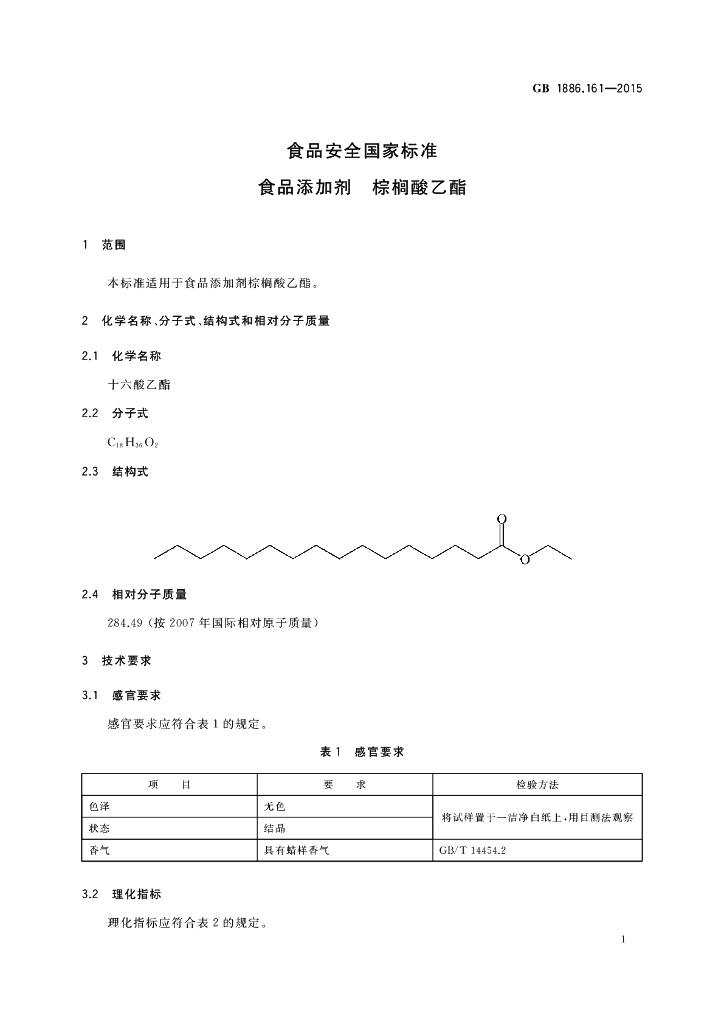 GB 1886.161-2015 标准预览