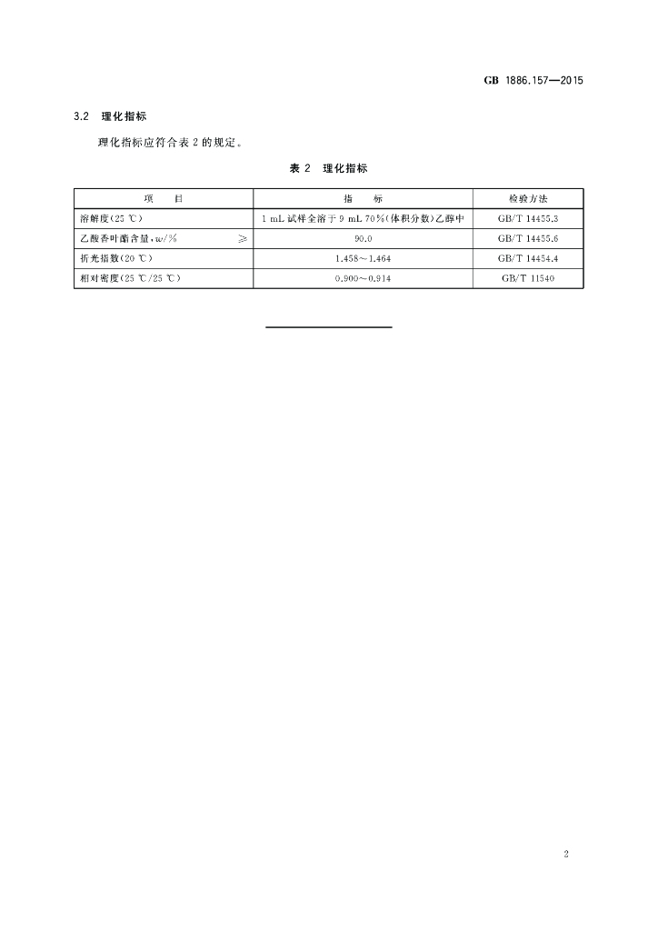 GB 1886.157-2015 标准预览