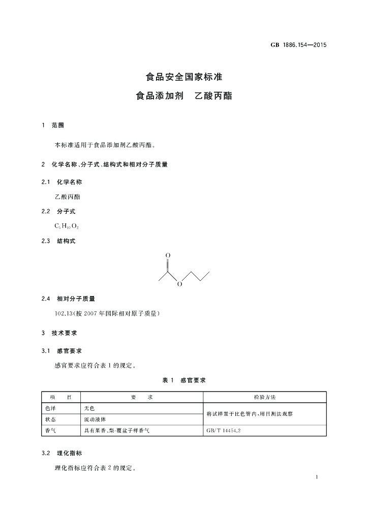 GB 1886.154-2015 标准预览