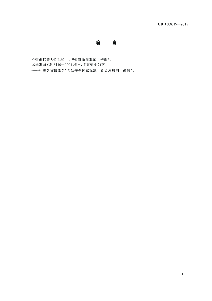 GB 1886.15-2015 标准预览