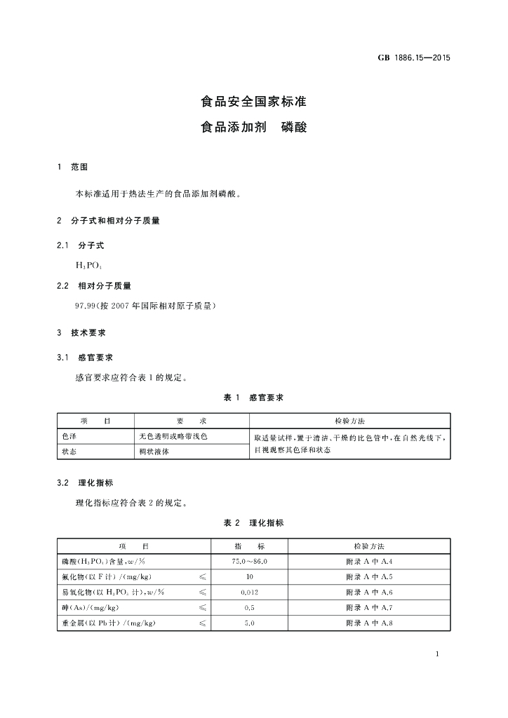 GB 1886.15-2015 标准预览