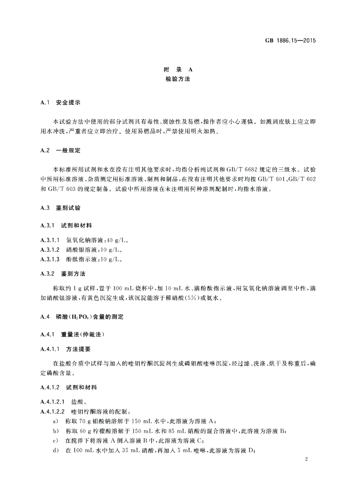 GB 1886.15-2015 标准预览