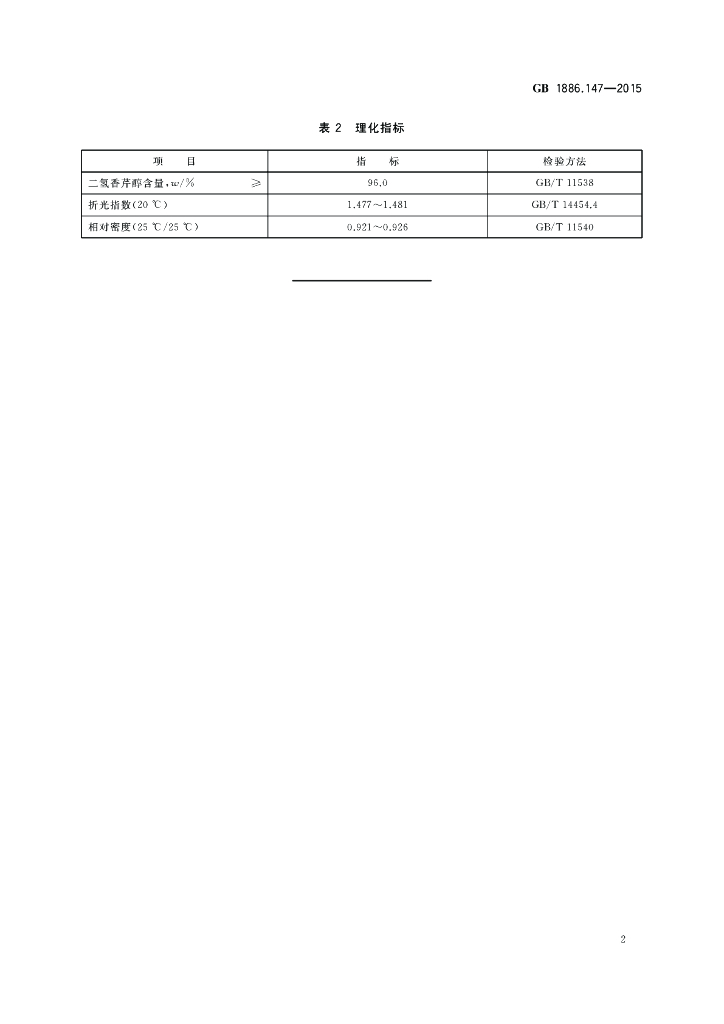 GB 1886.147-2015 标准预览
