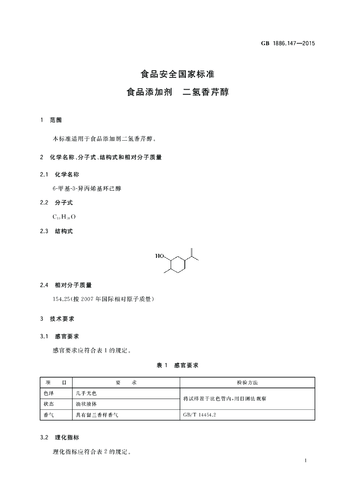GB 1886.147-2015 标准预览