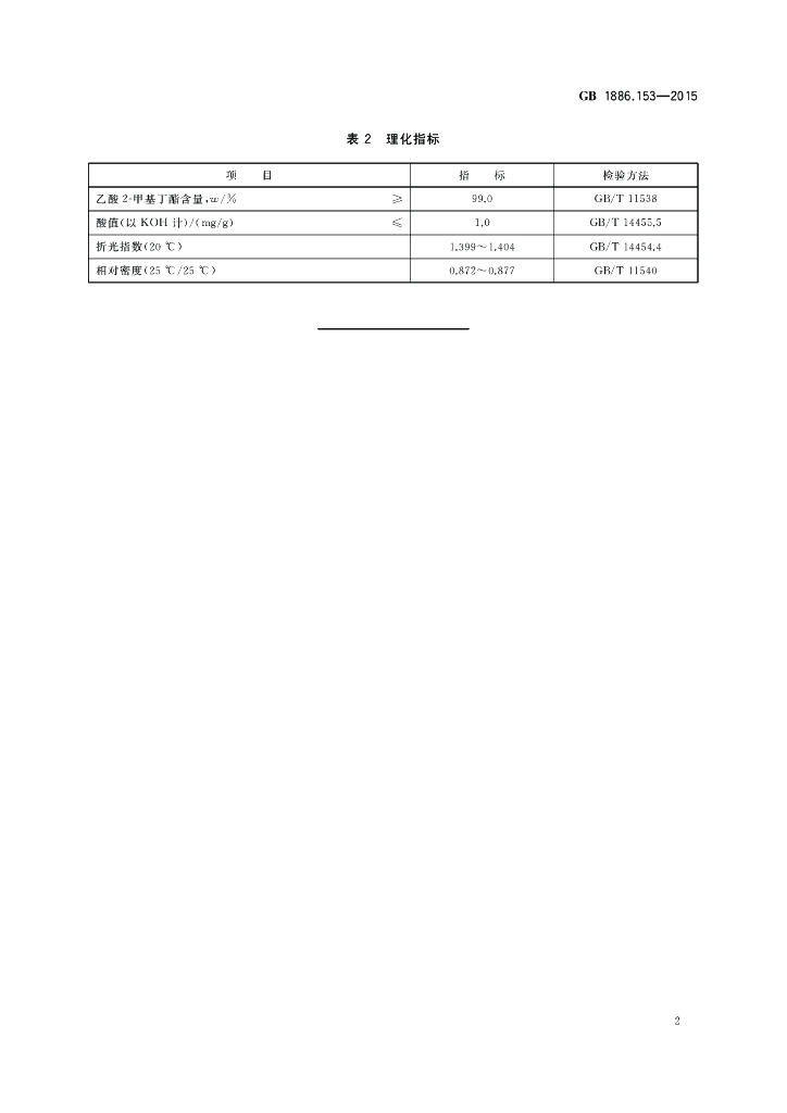 GB 1886.153-2015 标准预览