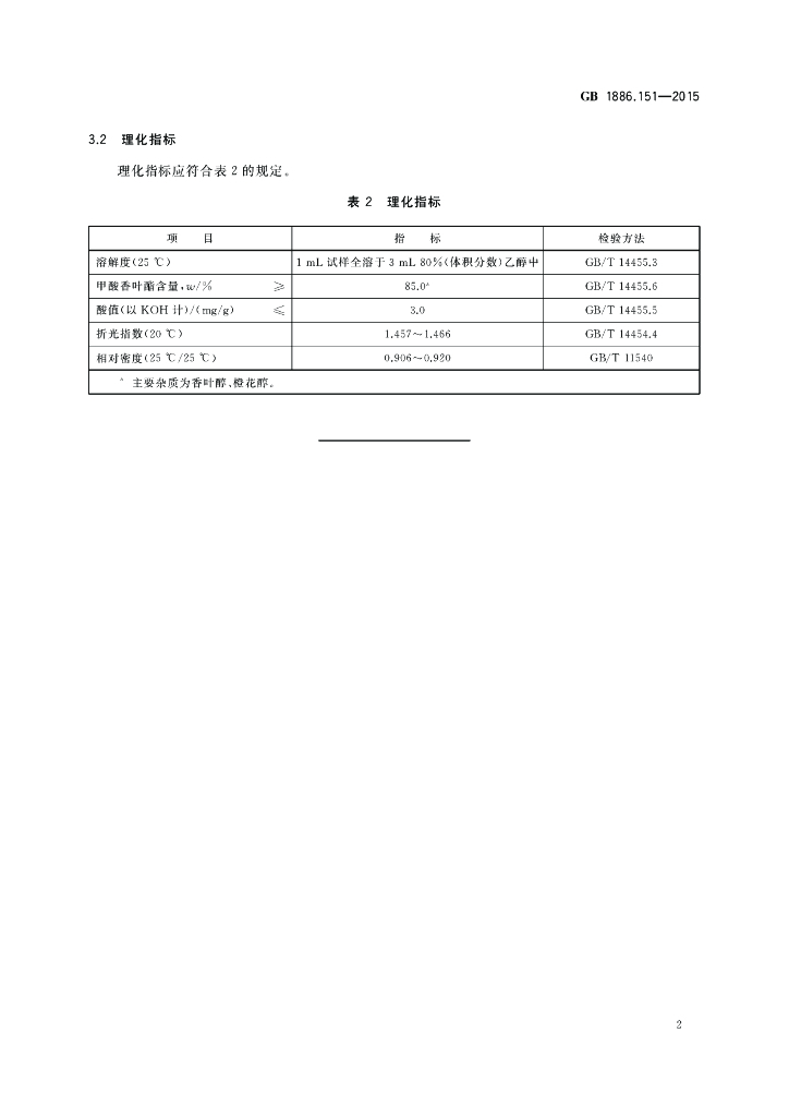 GB 1886.151-2015 标准预览
