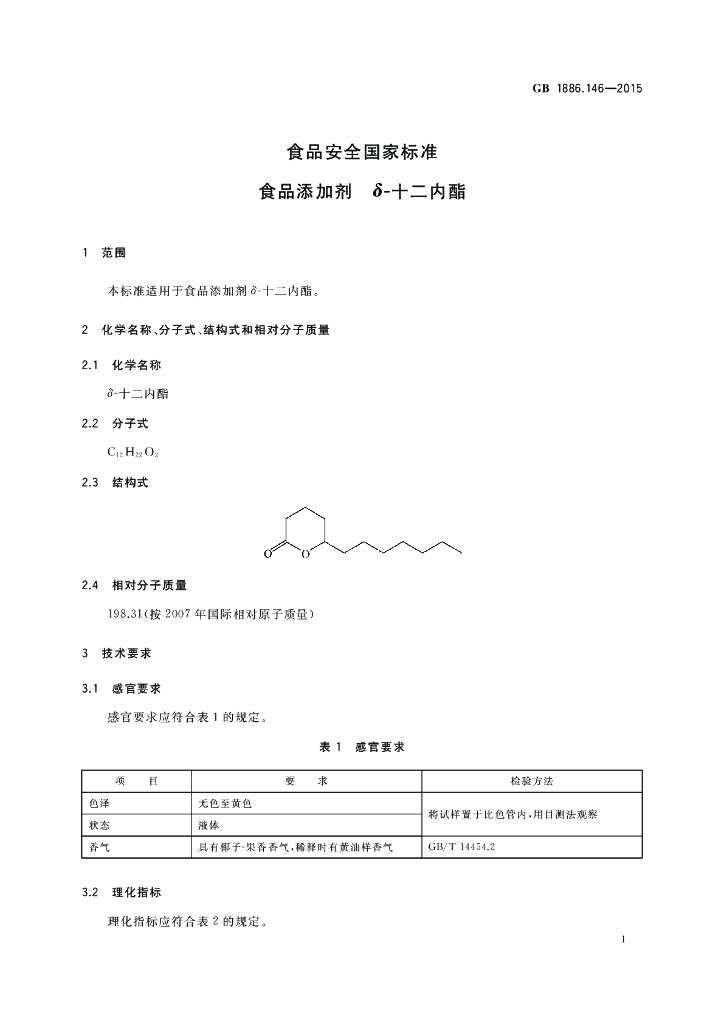 GB 1886.146-2015 标准预览