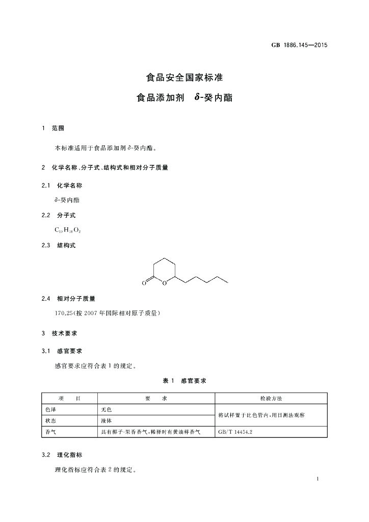 GB 1886.145-2015 标准预览
