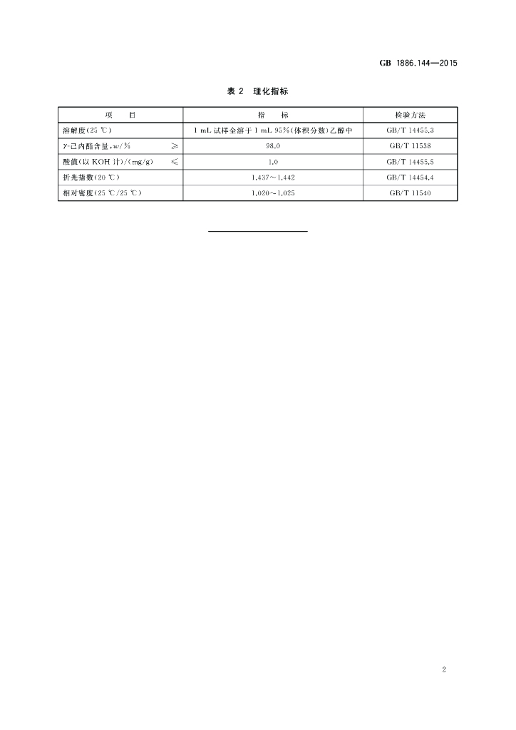 GB 1886.144-2015 标准预览