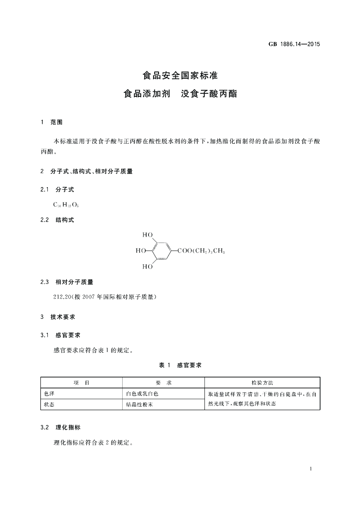 GB 1886.14-2015 标准预览