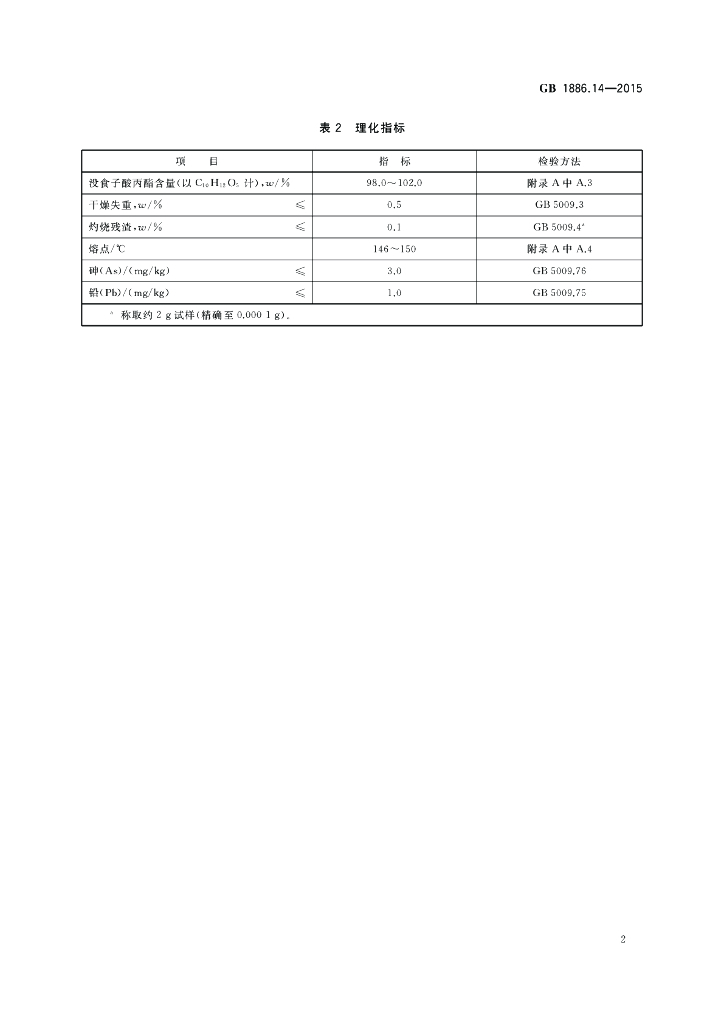 GB 1886.14-2015 标准预览