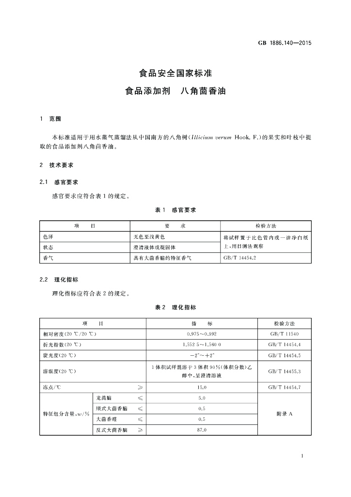 GB 1886.140-2015 标准预览