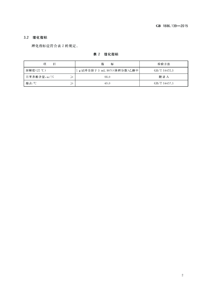 GB 1886.139-2015 标准预览