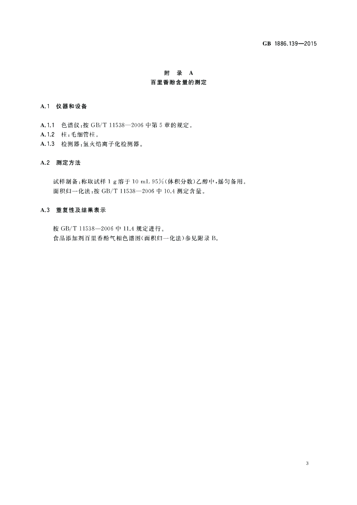 GB 1886.139-2015 标准预览