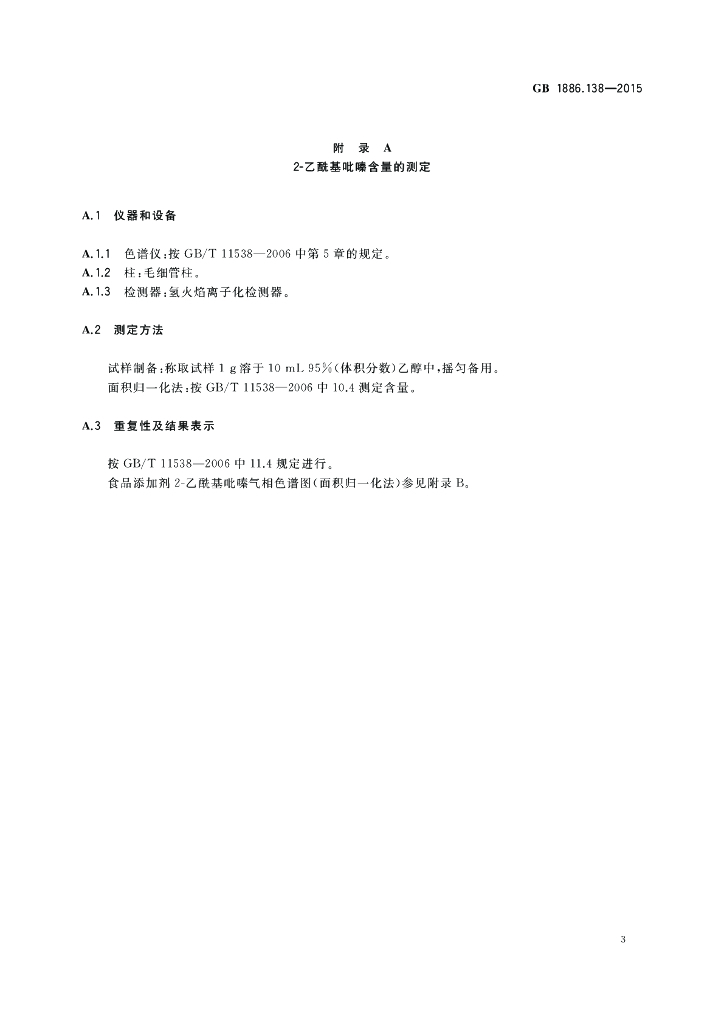 GB 1886.138-2015 标准预览