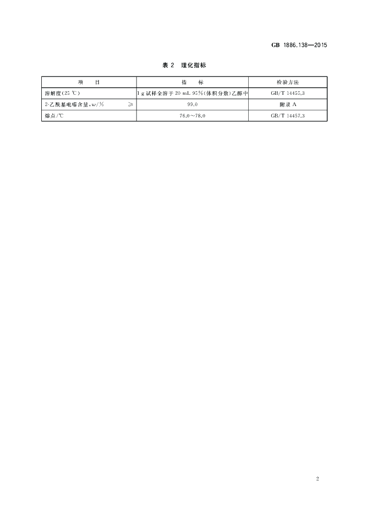 GB 1886.138-2015 标准预览