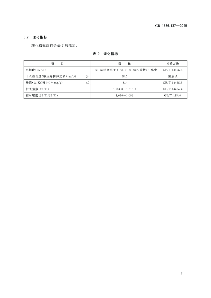 GB 1886.137-2015 标准预览