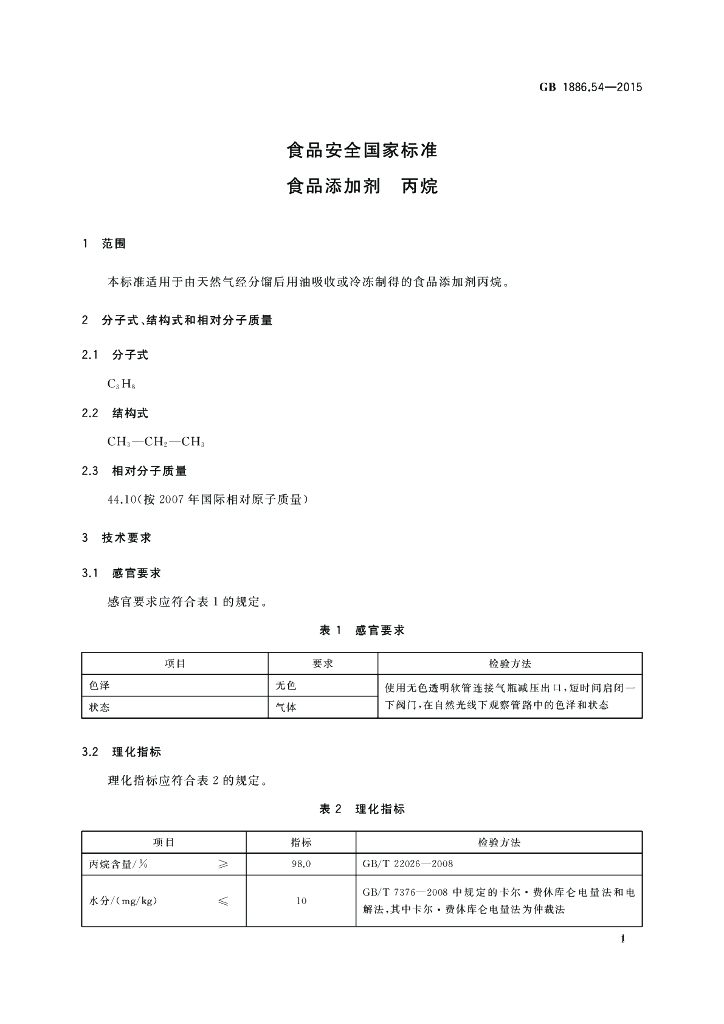 GB 1886.54-2015 标准预览