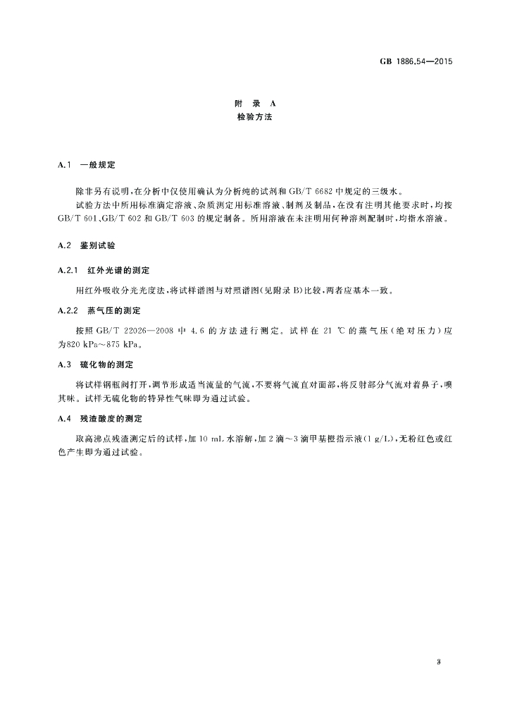 GB 1886.54-2015 标准预览