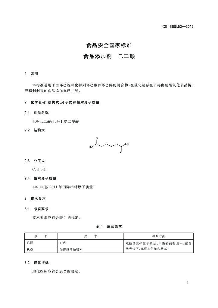 GB 1886.53-2015 标准预览