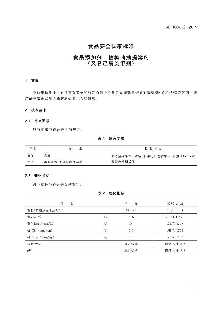 GB 1886.52-2015 标准预览