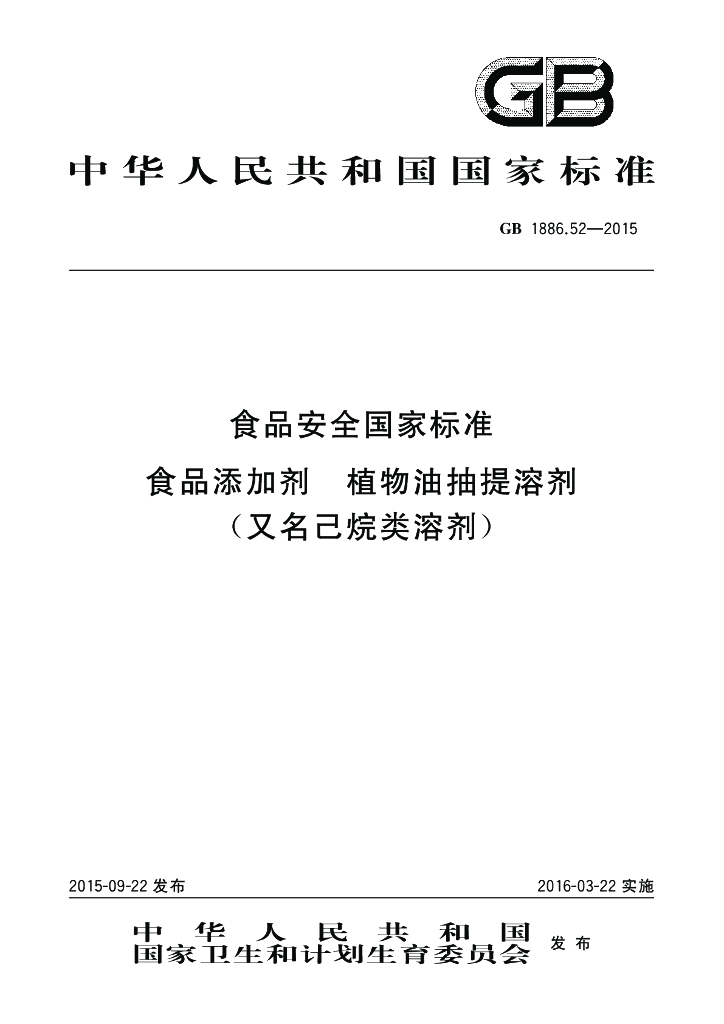 GB 1886.52-2015 标准预览