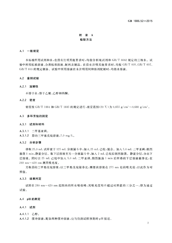 GB 1886.52-2015 标准预览