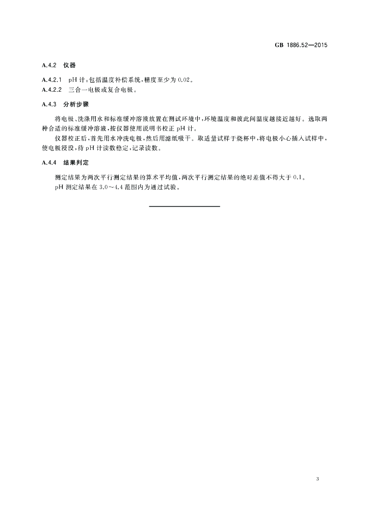 GB 1886.52-2015 标准预览