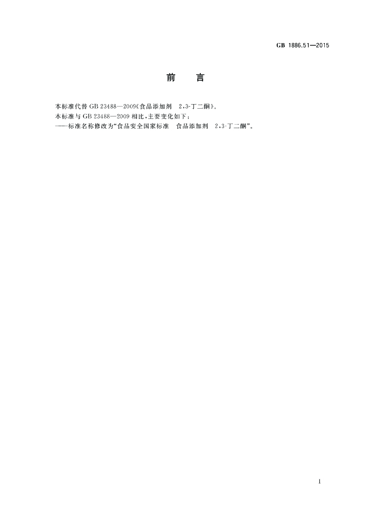 GB 1886.51-2015 标准预览