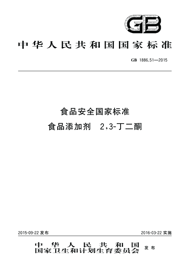 GB 1886.51-2015 标准预览