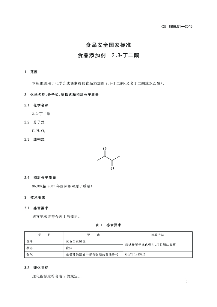 GB 1886.51-2015 标准预览