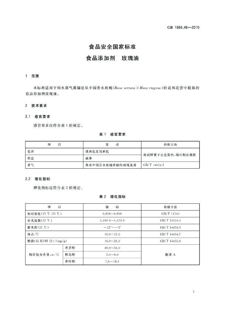 GB 1886.48-2015 标准预览
