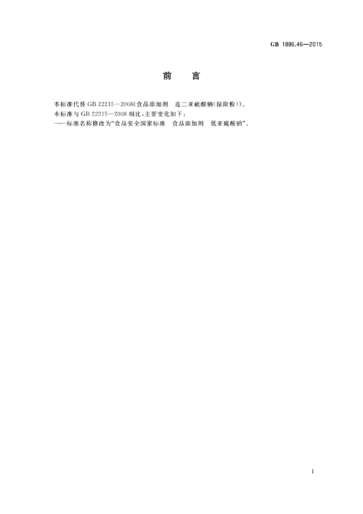 GB 1886.46-2015 标准预览