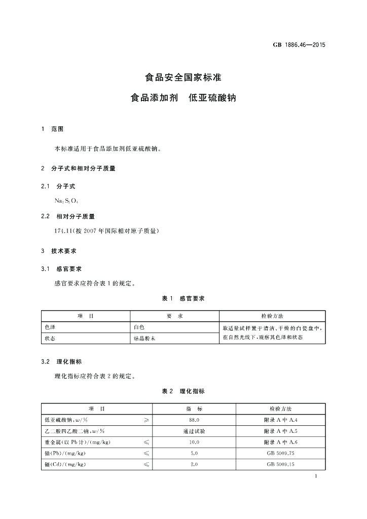 GB 1886.46-2015 标准预览