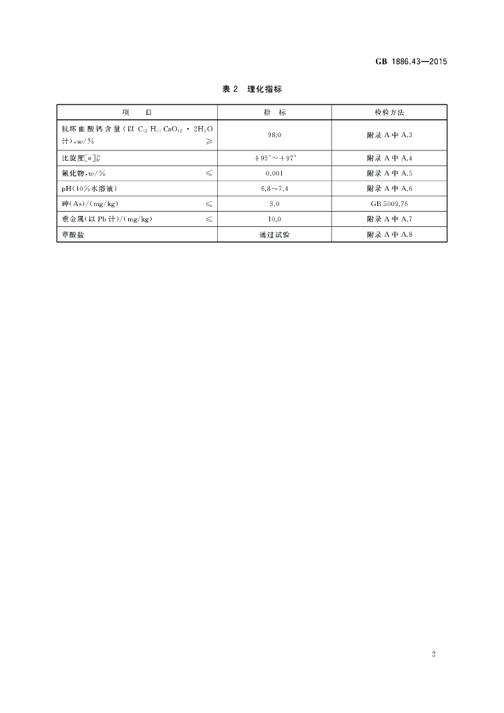GB 1886.43-2015 标准预览