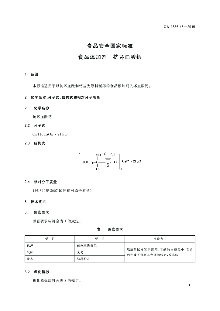 GB 1886.43-2015 标准预览
